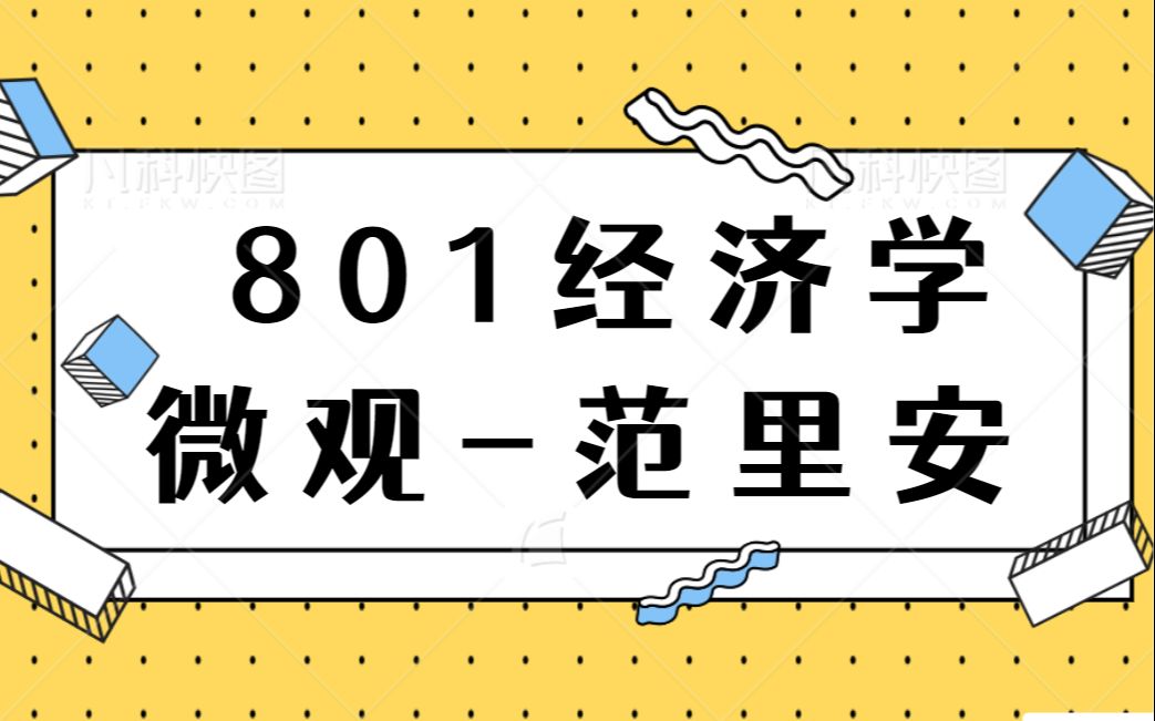 【范里安微观经济学5】价格管制、等价变化、补偿变化(中财801经济学考研)哔哩哔哩bilibili