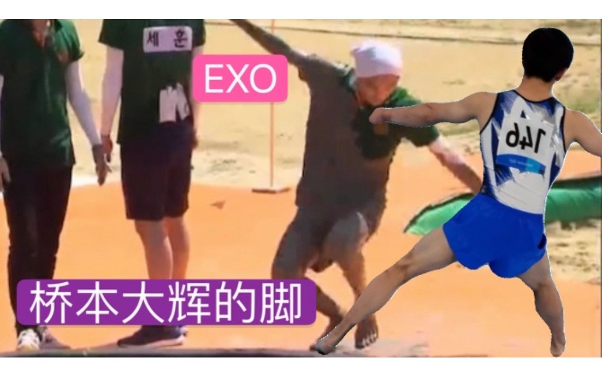 桥本大辉 绊倒EXO 名场面哔哩哔哩bilibili