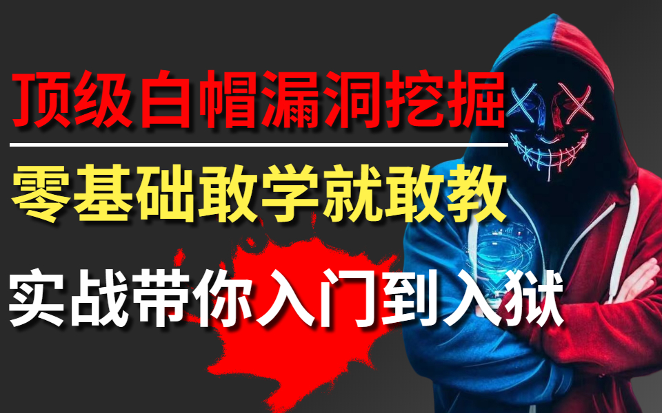 你敢学我就敢教,顶级白帽漏洞挖掘基础教程,全程实战,手把手带你入门到入狱哔哩哔哩bilibili