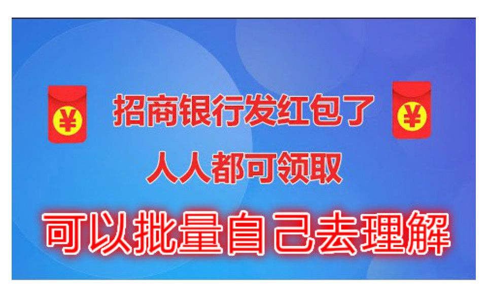 【薅羊毛】2020招商银行发红包了,人人都可以领取,手慢无可批量自己去理解!哔哩哔哩bilibili