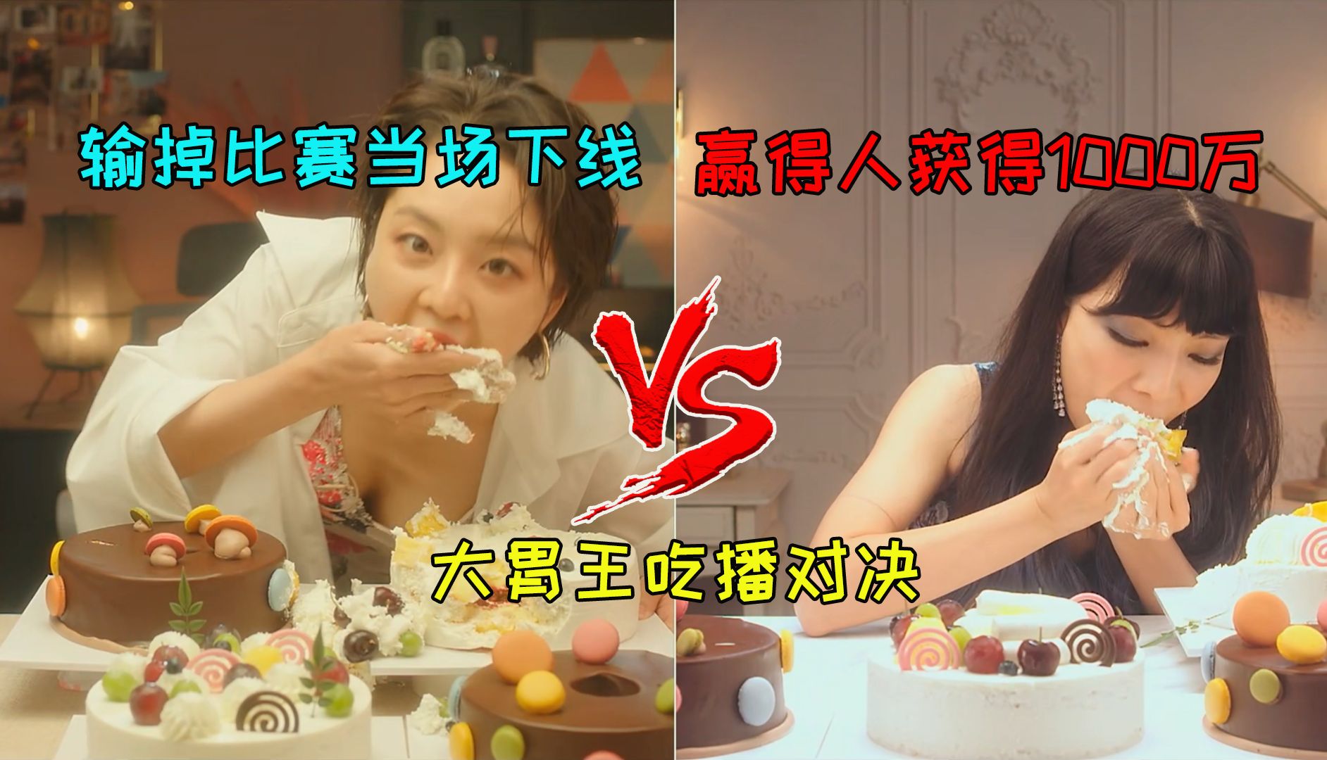 大胃王吃播比赛,赢得人获得1000万,输的人杀青下线