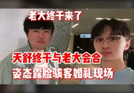 Download Video: 天舒终于与老大会和，姿态露脸骇客婚礼现场，刘刘汪跟在姿态身旁一起随行