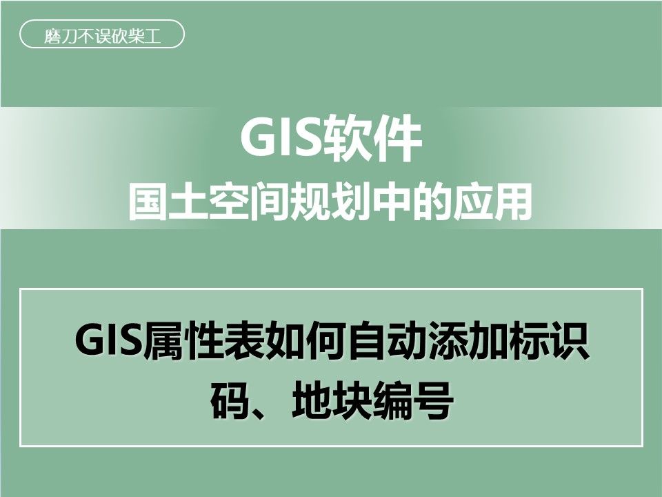 国土空间规划:GIS属性表如何自动添加标识码、地块编号哔哩哔哩bilibili