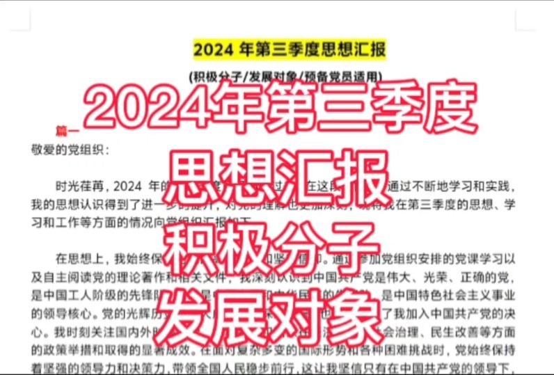 (免费分享)2024年第三季度思想汇报~积极分子~发展对象~预备党员~通用哦~哔哩哔哩bilibili