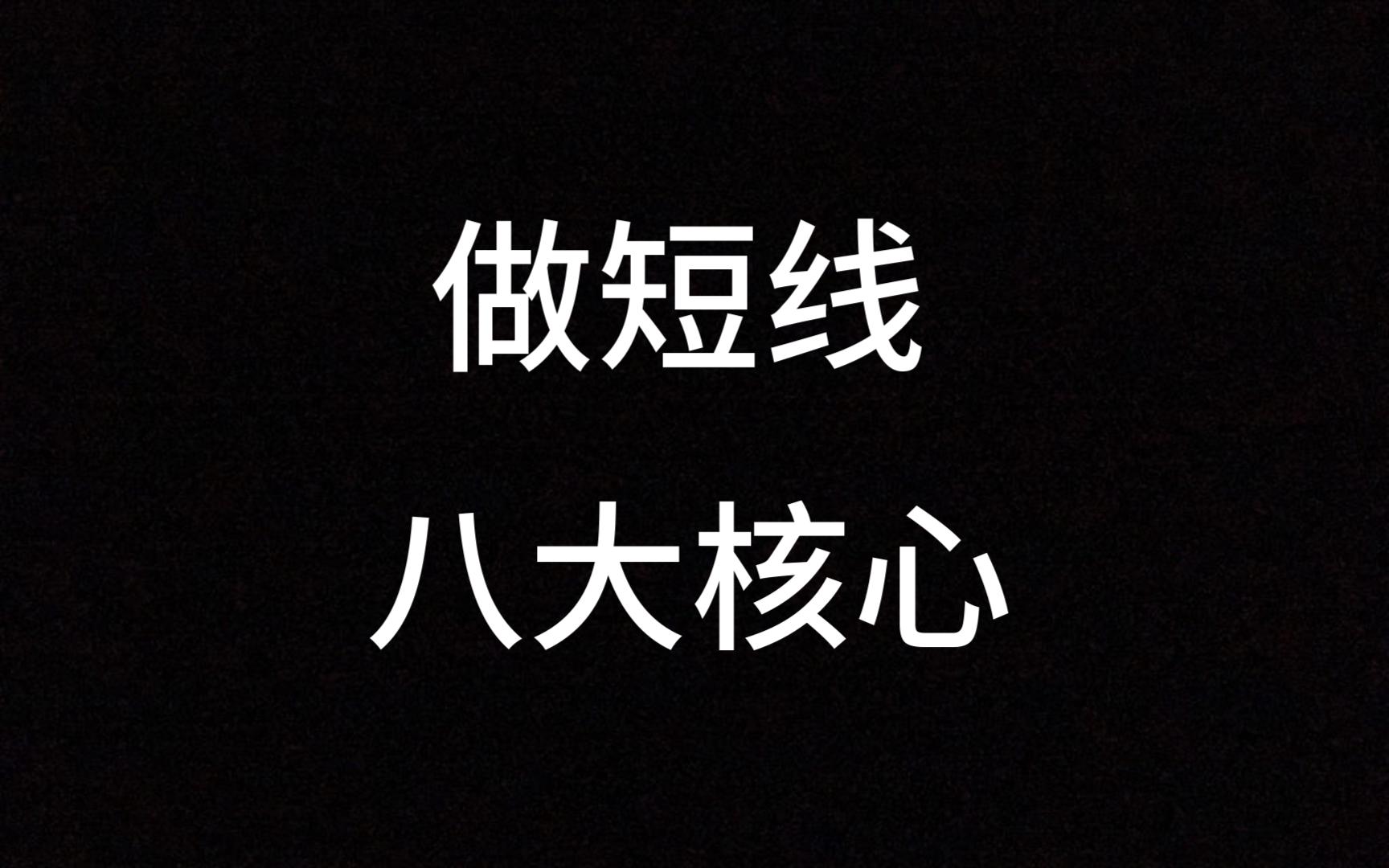 顶级游资十年交易总结:做短线的八大核心思维,简单易学,建议收藏!哔哩哔哩bilibili