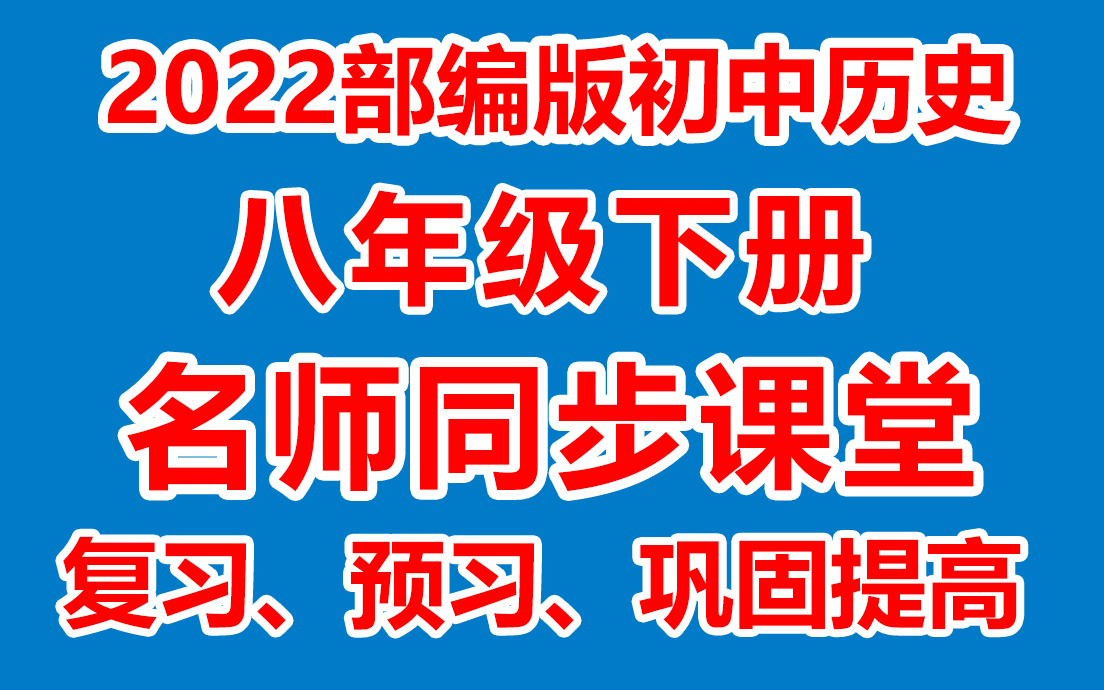 [图]初中历史八年级下册 初二历史下册《名师在线课堂/教学视频/》( 部编版)(含多套课件教案)(/课堂实录/上课实录)