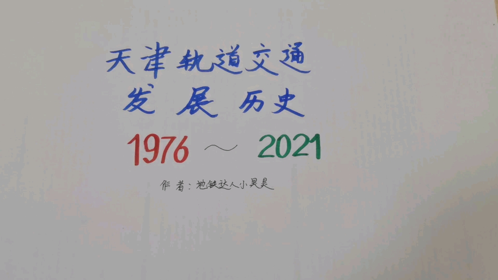 天津轨道交通发展历史1976~2021哔哩哔哩bilibili