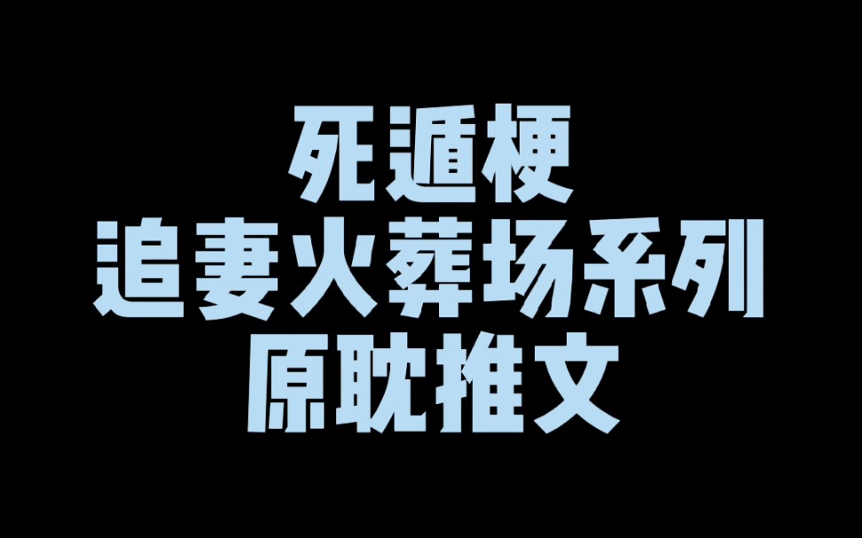 【原耽推文】受假死攻追妻火葬场系列原耽推文哔哩哔哩bilibili