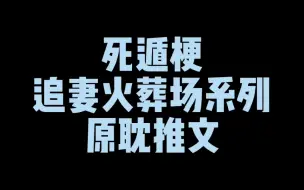 Download Video: 【原耽推文】受假死攻追妻火葬场系列原耽推文