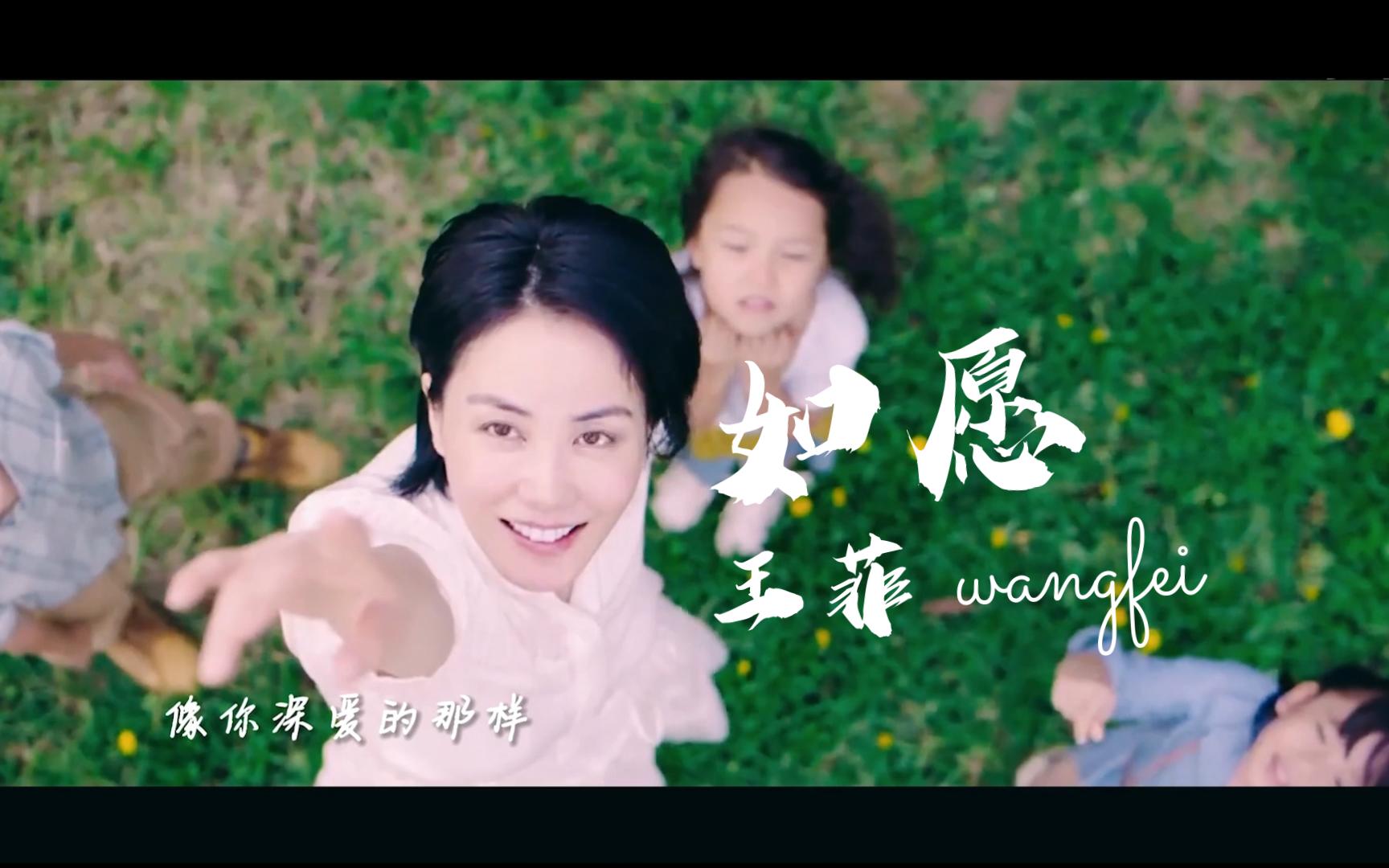 【王菲mv|303260fps】|《如愿》|而我将 爱你所爱的人间 愿你所愿