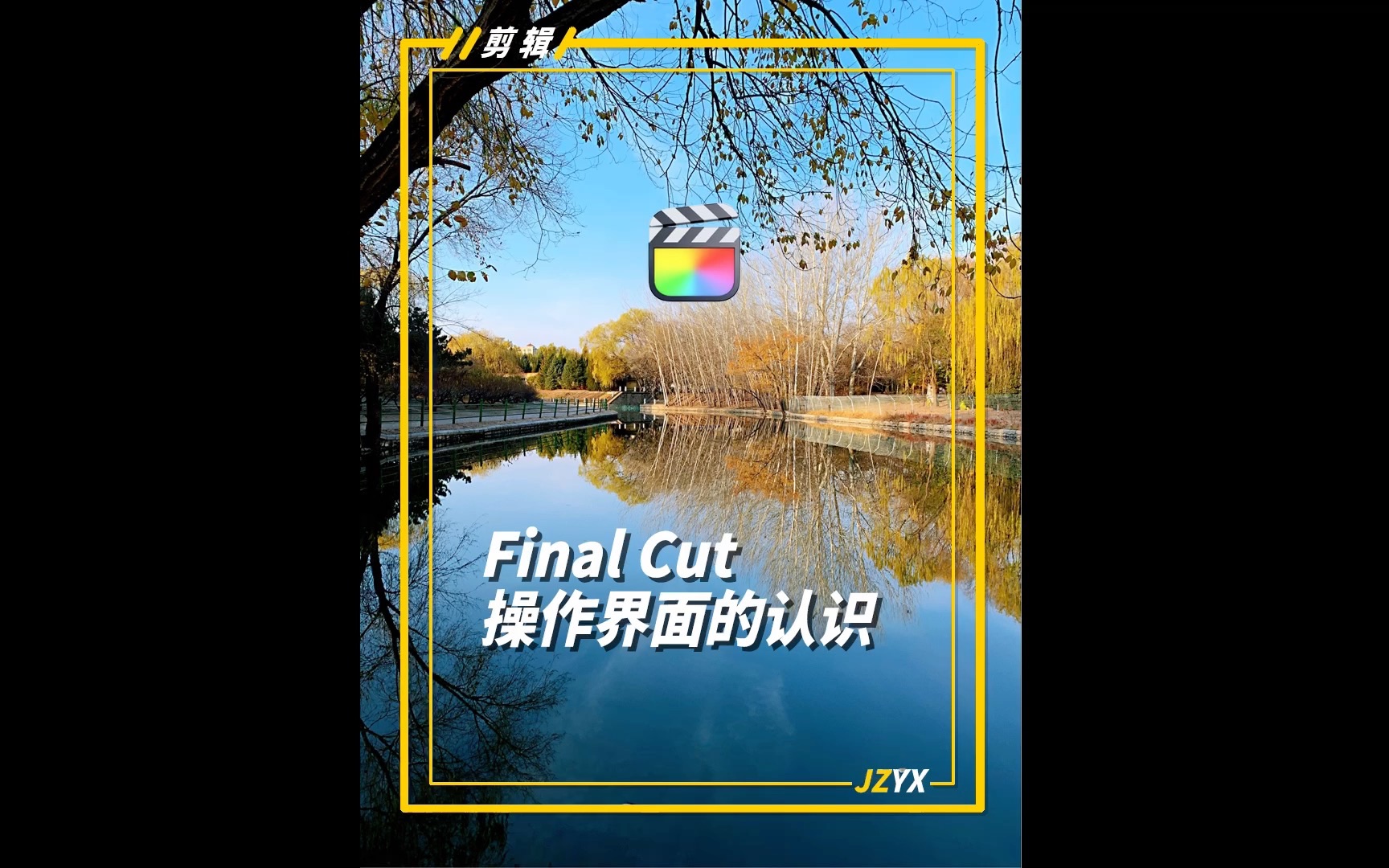 Mac电脑好用的视频剪辑软件,FCPX基础教程:操作界面的认识哔哩哔哩bilibili