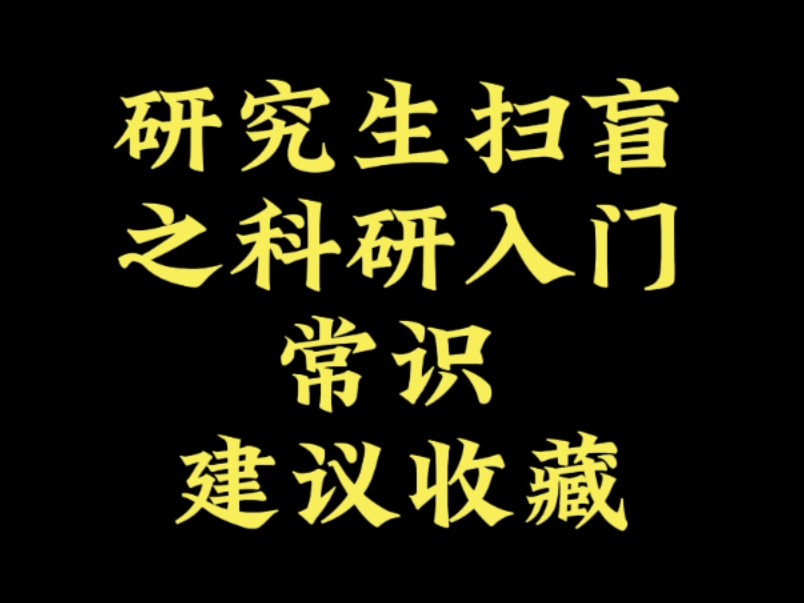 研究生扫盲之科研入门常识 建议收藏哔哩哔哩bilibili