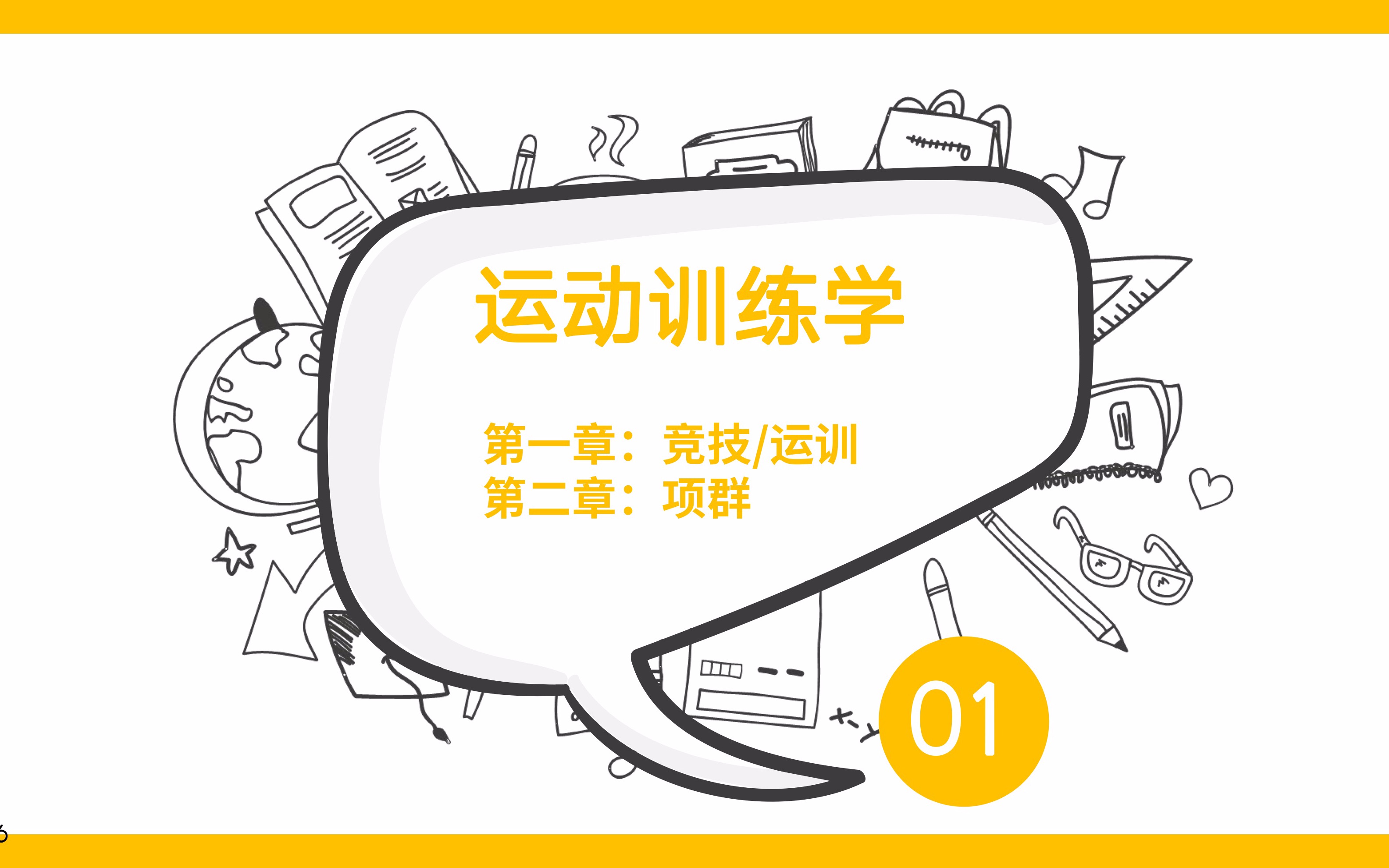 [图]运动训练学-1、2章节——体育考研、北体考研、体育综合346、613