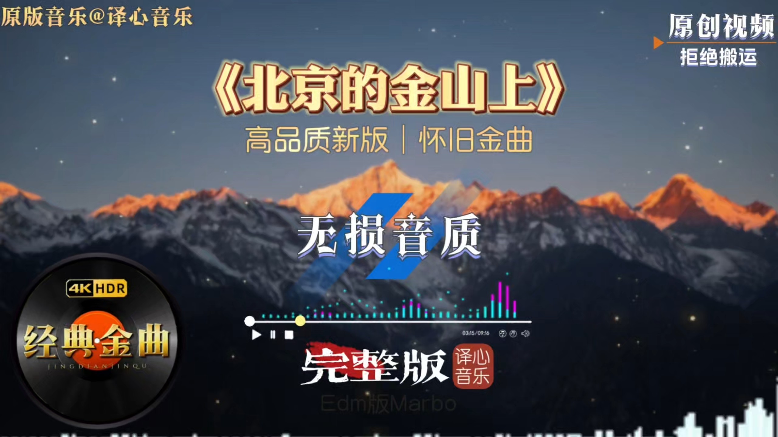 完整版《北京的金山上》重新编曲超好听，重温红色经典韵味悠长