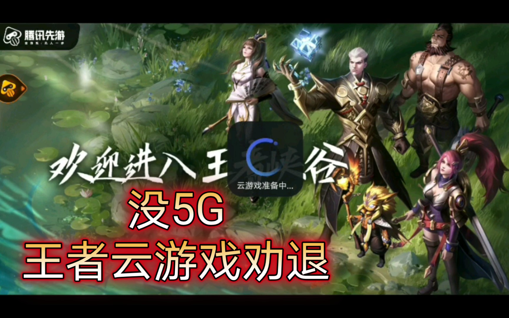 活动作品王者荣耀云游戏建议有5g在用