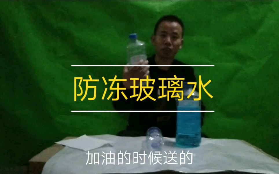 天气越来越冷了,汽车玻璃水,应该换成防冻的了哔哩哔哩bilibili