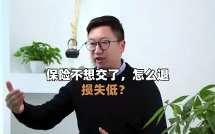 Download Video: 保险不想交了，怎么退损失低？