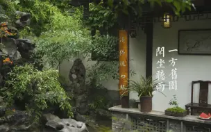 Tải video: 扬州城内，藏一小园，名叫“听雨书屋”。推门而入，湖石假山延绵起伏，宛若城市山林。