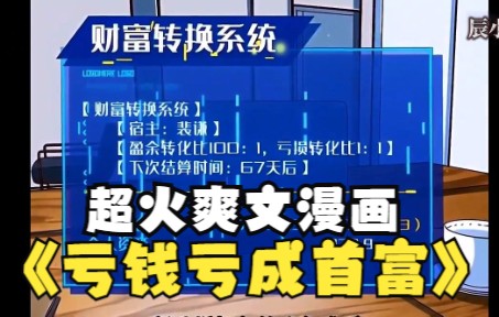 [图]一口气看完《亏钱亏成首富》男主做了一款游戏，只想亏钱却成了一国首富