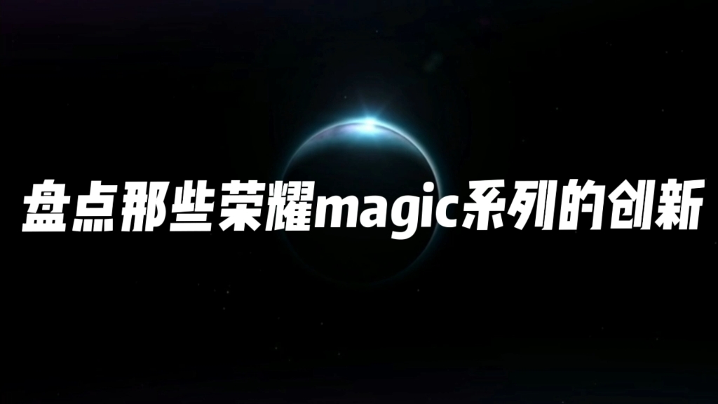 盘点那些荣耀magic系列的创新哔哩哔哩bilibili