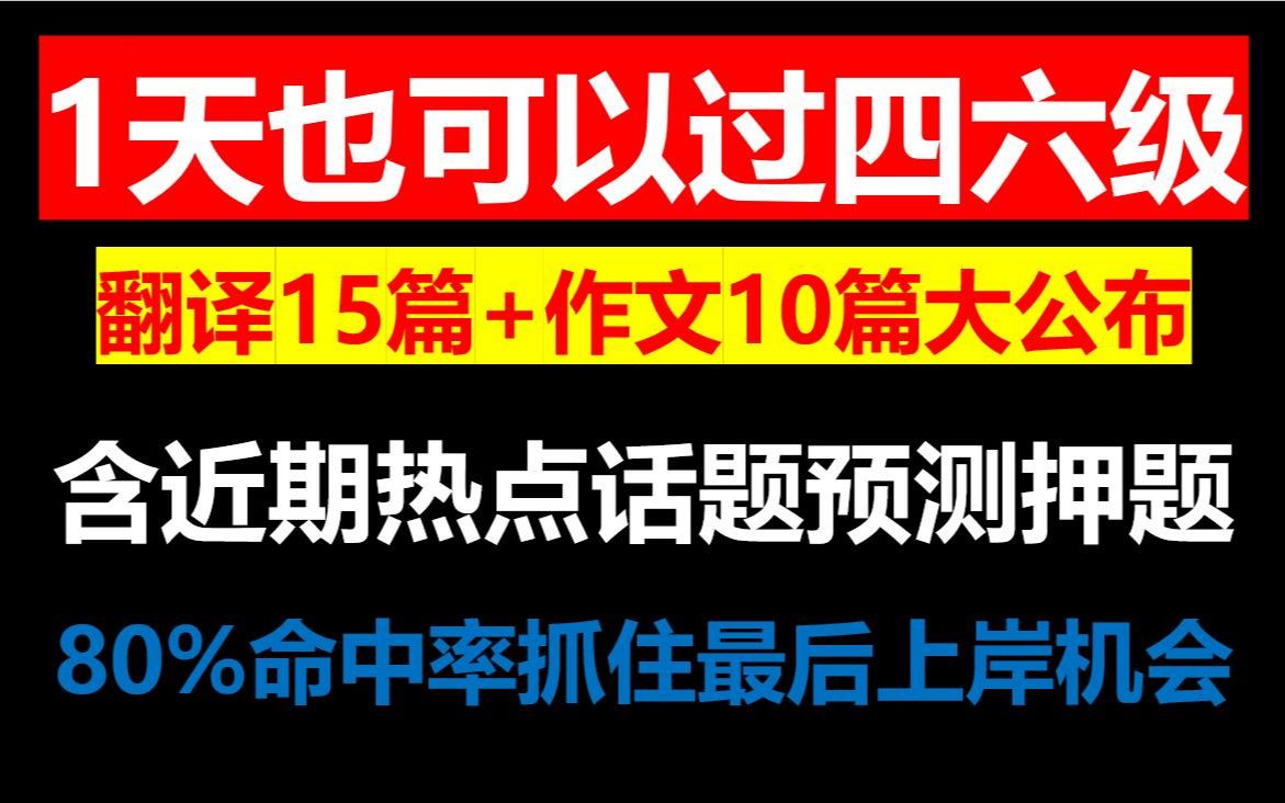 23年3月英语四六级翻译作文押题预测大公布,3月12日英语四六级考试15篇翻译10篇作文预测押题绝密命中率200%临阵磨枪不快也光哔哩哔哩bilibili