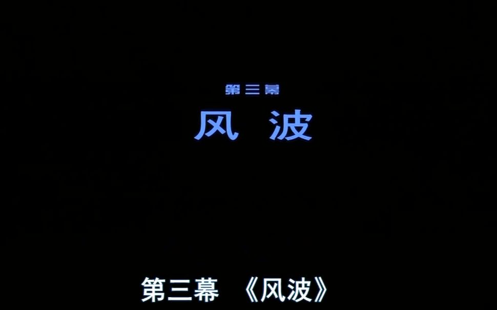 [图]【陕西戏曲抗疫情景剧】《生命的光芒》第三幕 风波 主演：李小锋 张蓓 王航 刘建奇 周昌岐 胡林焕 陕西省戏曲研究院十三朵梅花版