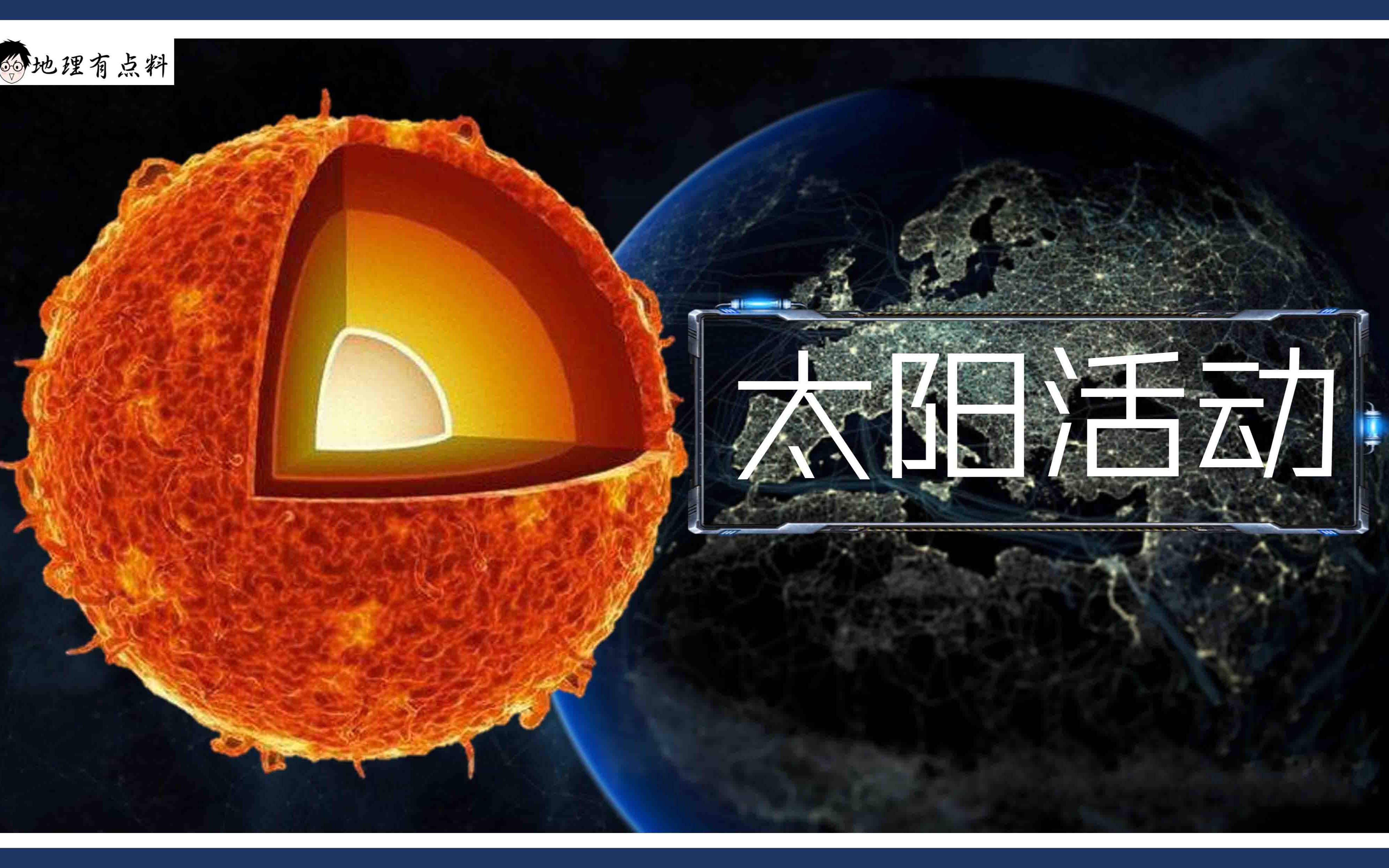 [图]【新课标地理必修一】1.2太阳活动高清视频素材