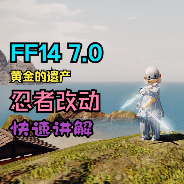FF14 7.0】忍者职业改动速览_FF14