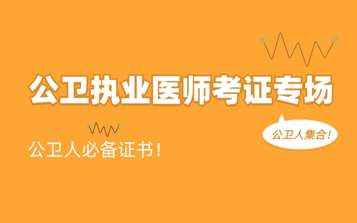 公共卫生 | 公卫执业医师笔试备考攻略公卫考证哔哩哔哩bilibili