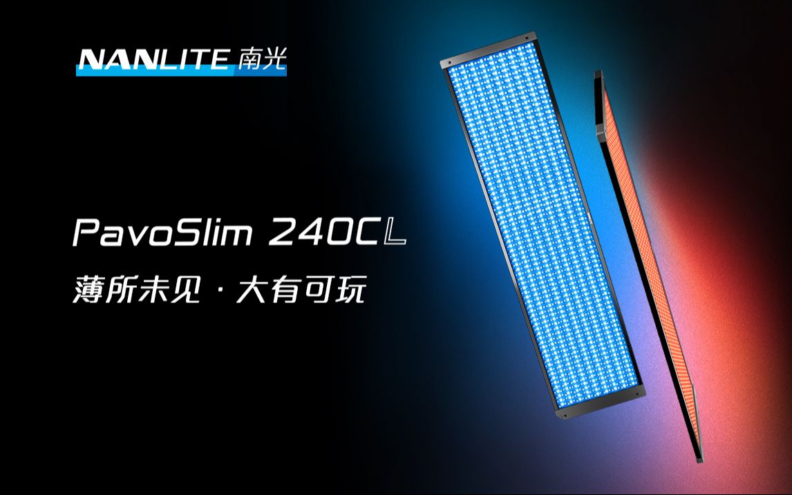 【新品】PavoSlim 240CL全彩轻薄板灯正式发布!哔哩哔哩bilibili