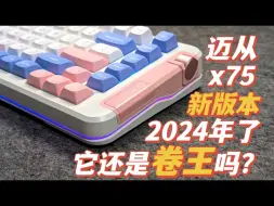 下载视频: 2024用得最勤的一把键盘！新版本迈从X75体验如何？