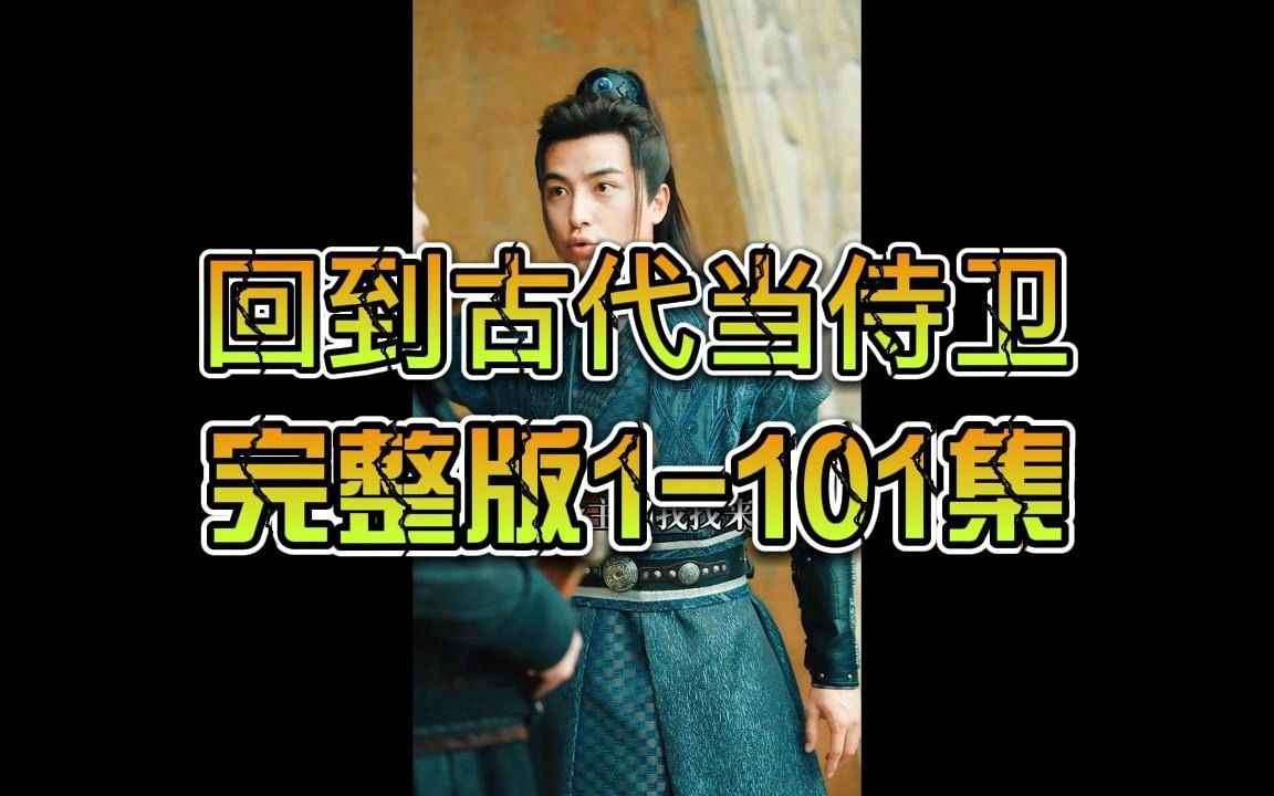 [图]回到古代当侍卫完整版1-101集