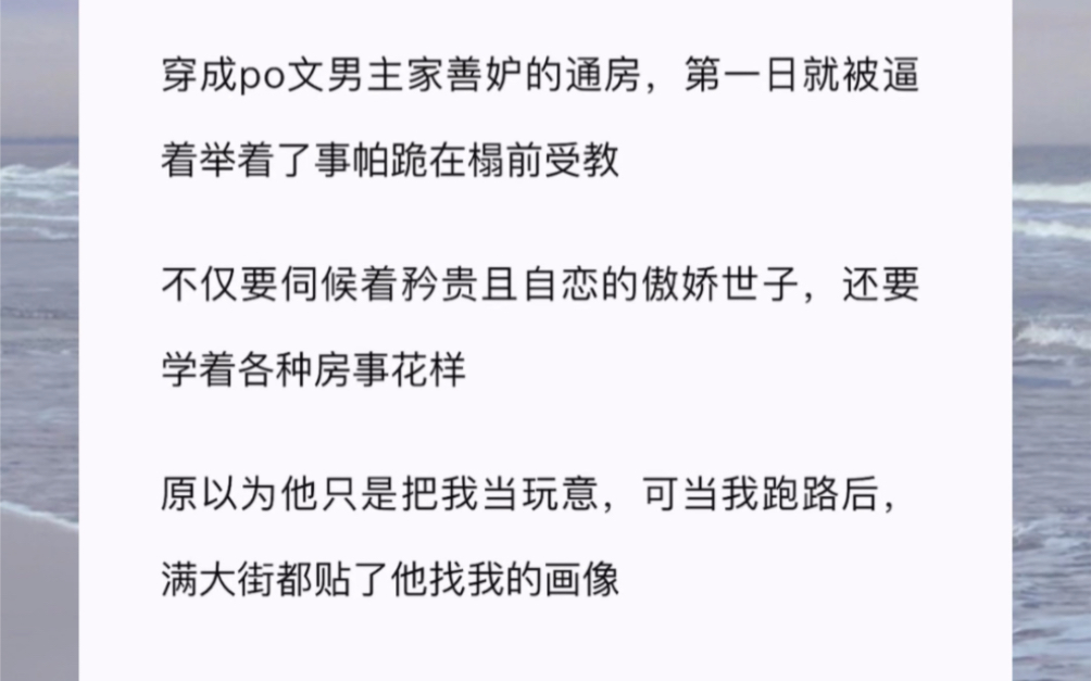 穿成po文男主家善妒的通房,第一日就被逼着举着了事帕跪在榻前受教不仅要伺候着矜贵且自恋的傲娇世子,还要学着各种房事花样哔哩哔哩bilibili