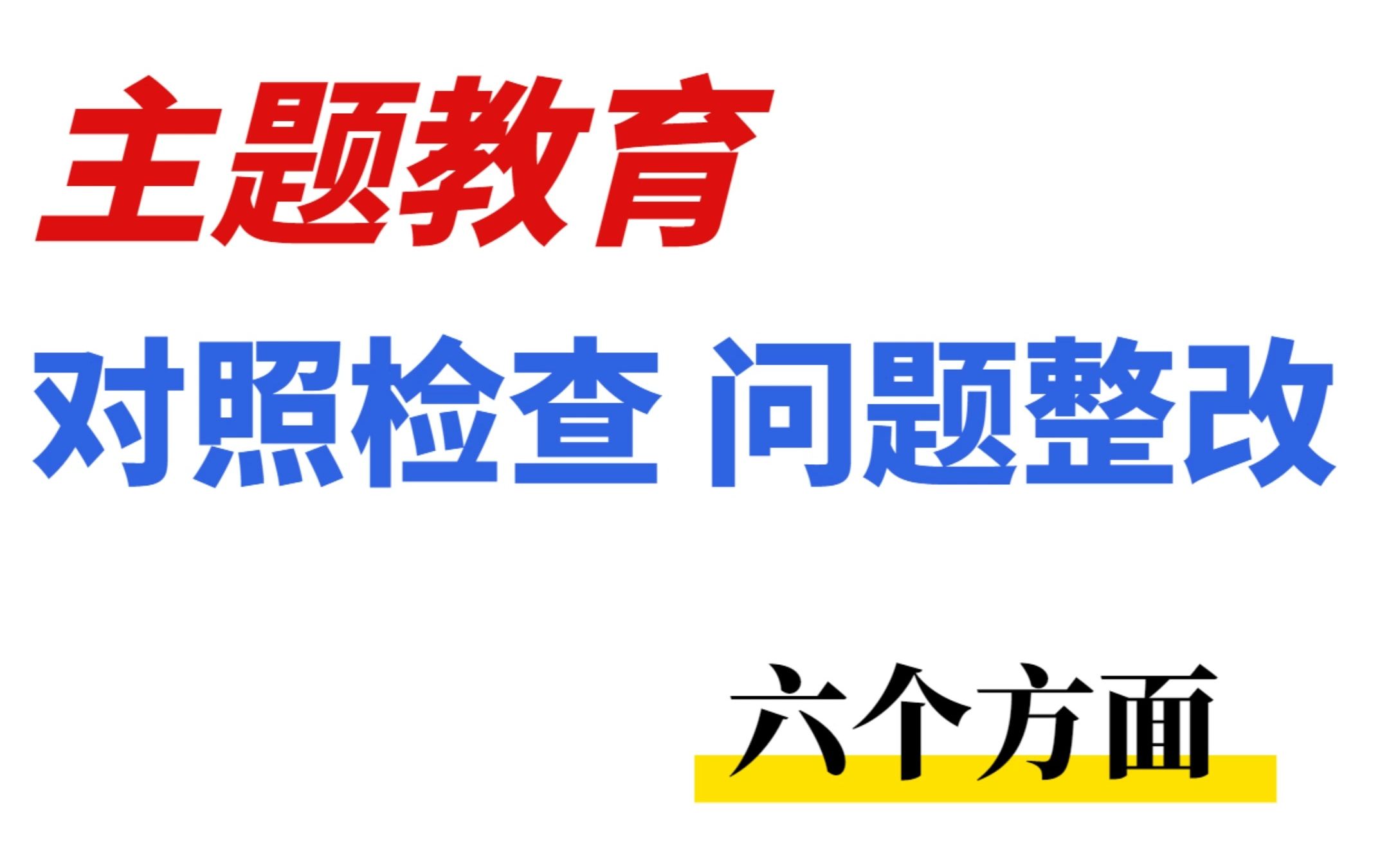 主题教育:对照检查与问题整改的六个方面|遴选 |公务员遴选|主题教育|公务员|体制内|问题整改哔哩哔哩bilibili