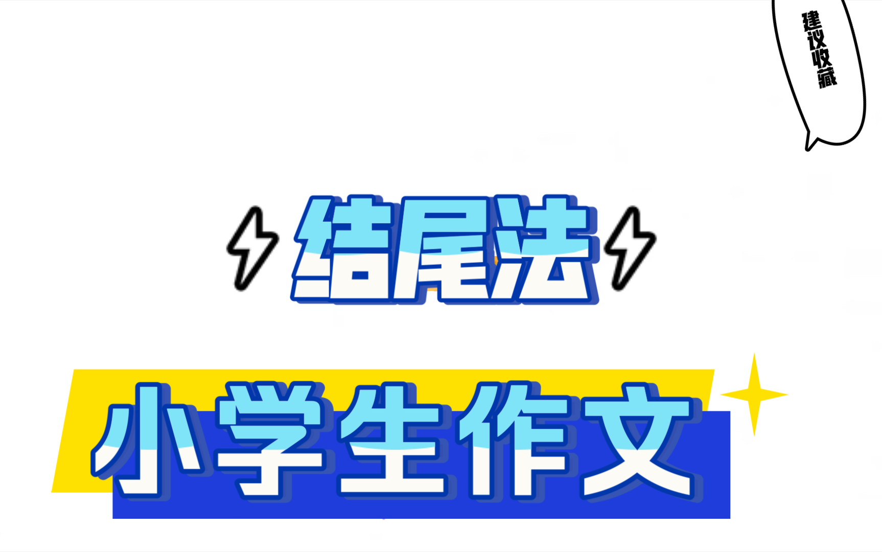 小学生作文之三种结尾法哔哩哔哩bilibili