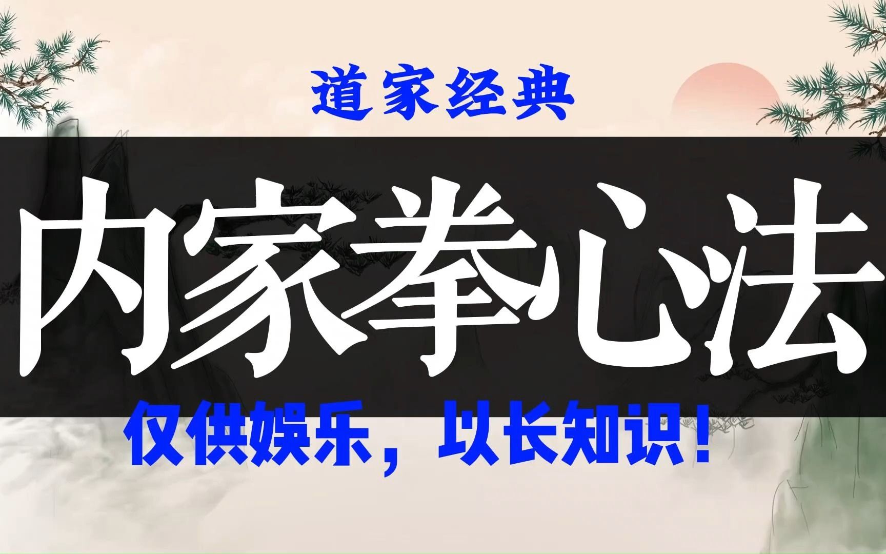 [图]道家秘传养生内家拳心法，万金难买，内含秘要，中华传统文化精髓！