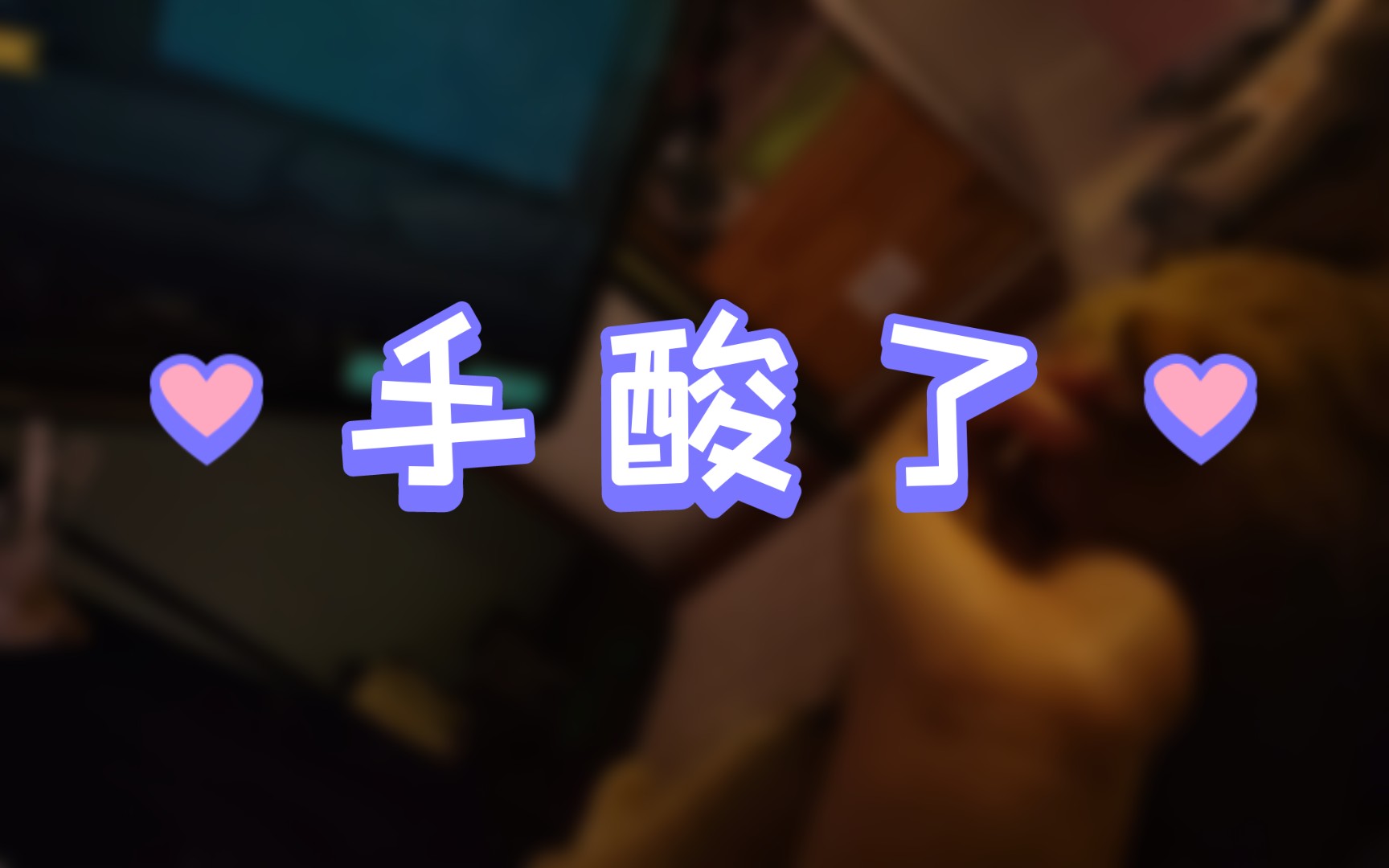 打游戏时手酸了怎么办