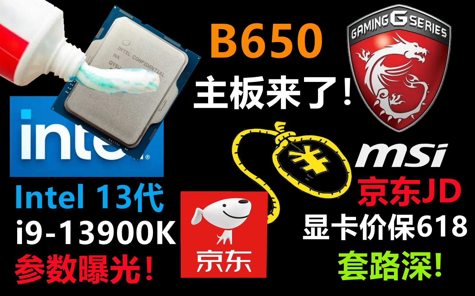 牙膏挤烂!I913900K参数来了!玩套路?显卡价保618!B650主板它来了哔哩哔哩bilibili