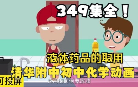 [图]349集全爆笑化学启蒙动画 小升初化学 固体药品的取用 超好看