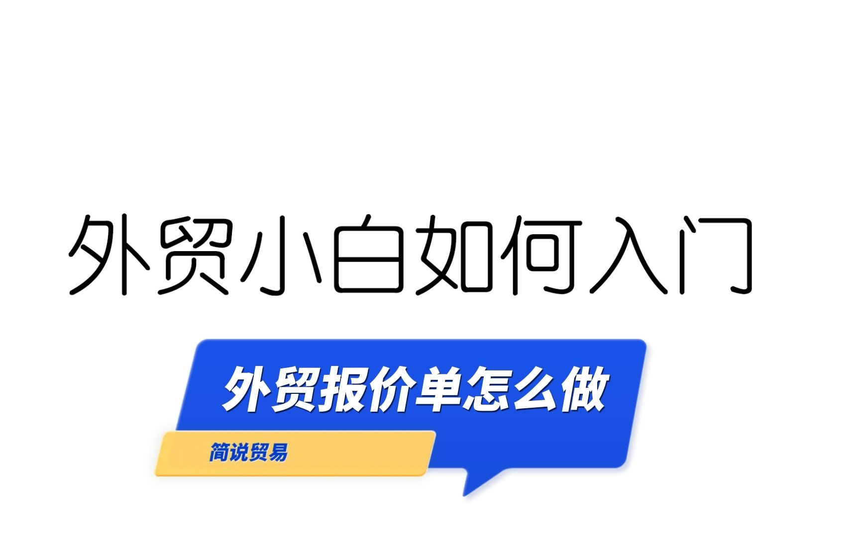 外贸小白如何入门之外贸报价单怎么做?哔哩哔哩bilibili