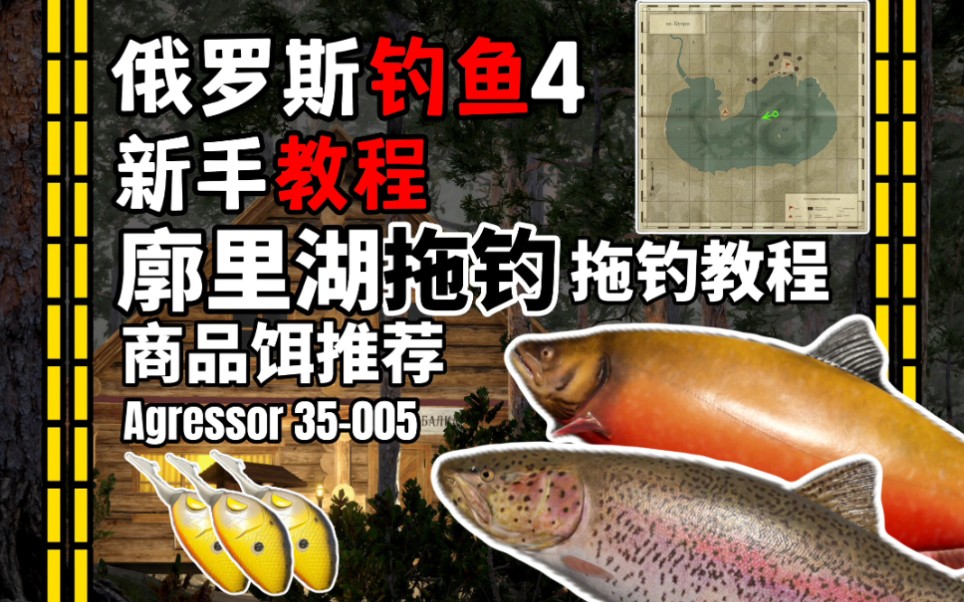 【俄罗斯钓鱼4】新手教程#6 16图廓里湖拖钓教程 商品饵推荐 35分钟300银币哔哩哔哩bilibili