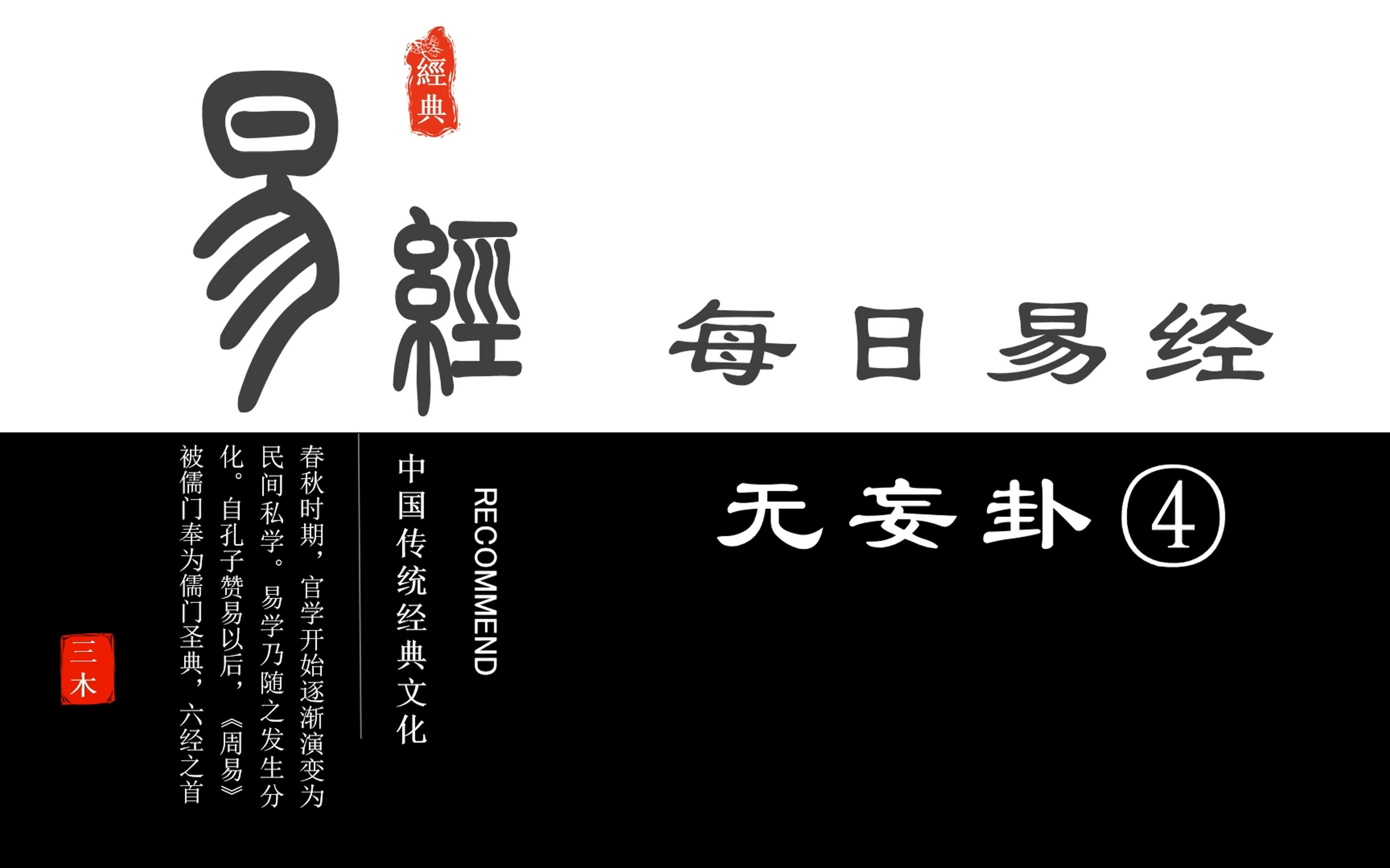 每日易经-天雷无妄卦④