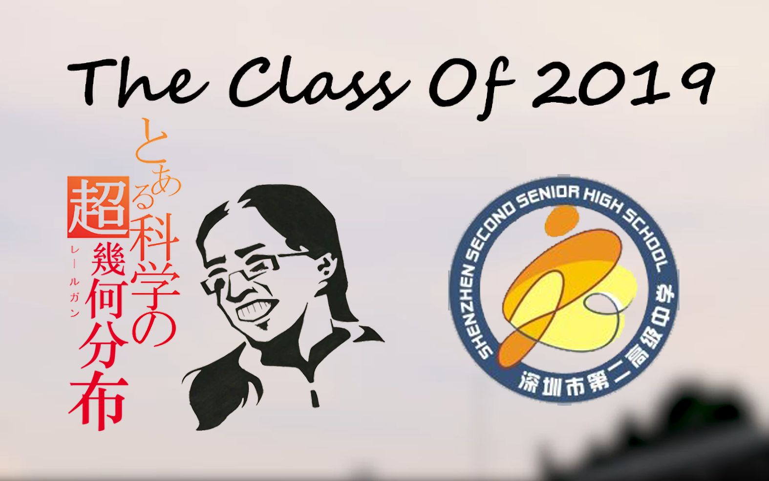 深圳市第二高级中学theclassof2019