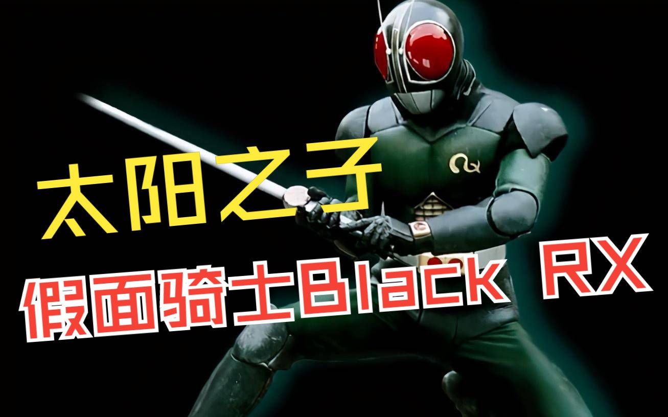 【mad】【假面騎士black rx/南光太郎】成為新生的光之王子——