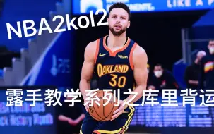 Download Video: NBA2kol2 露手技巧教学系列之行进间库里背运和大背运