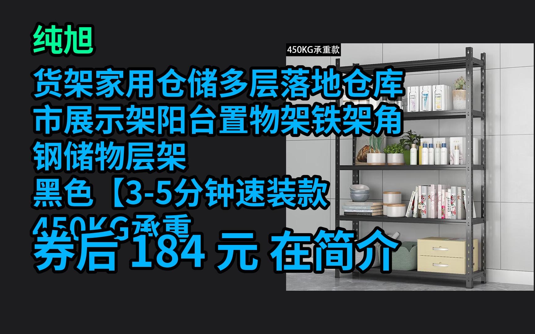 618优惠 纯旭货架家用仓储多层落地仓库市展示架阳台置物架铁架角钢储物层架 黑色【35分钟速装款 450KG承重 长90*宽40*高60二层 优惠介绍电子竞技热...