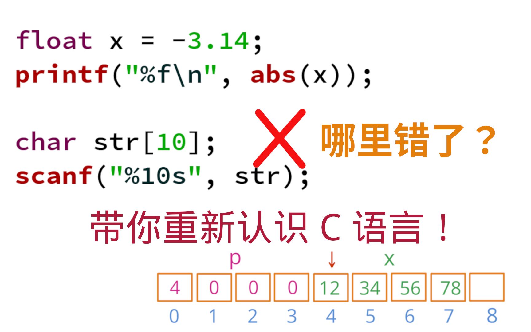 [图]【C语言避坑指南】看完这个视频，我再也不害怕指针！