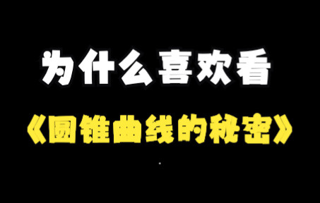 [图]为什么喜欢看《圆锥曲线的秘密》？