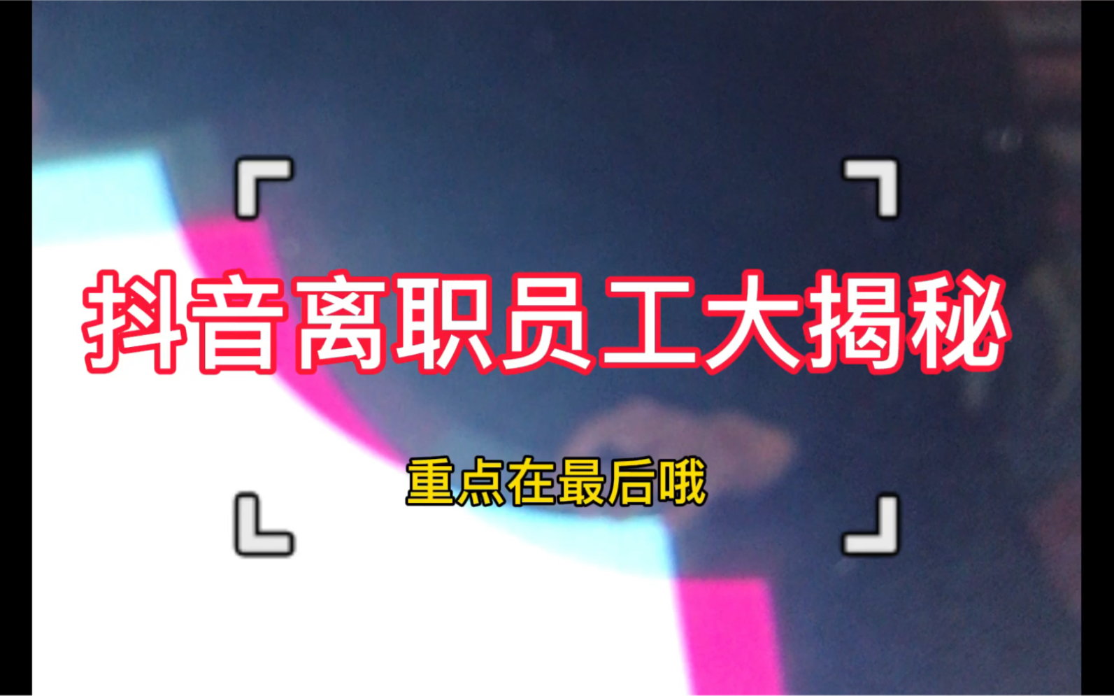 从抖音离职一年多了,想把自己知道的跟大家交流下,但好像平台不给流量 #字节跳动 #抖音运营哔哩哔哩bilibili