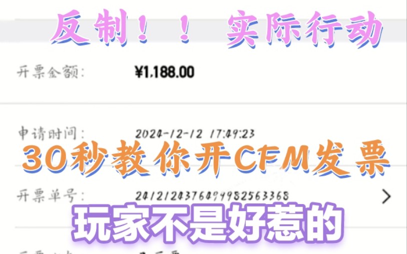 30秒教你CFM开电子发票以及纸质发票手机游戏热门视频